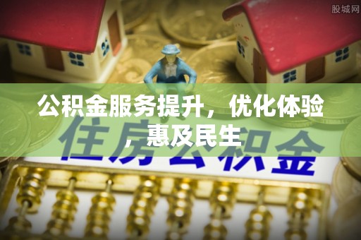 思茅公积金服务提升，优化体验，惠及民生