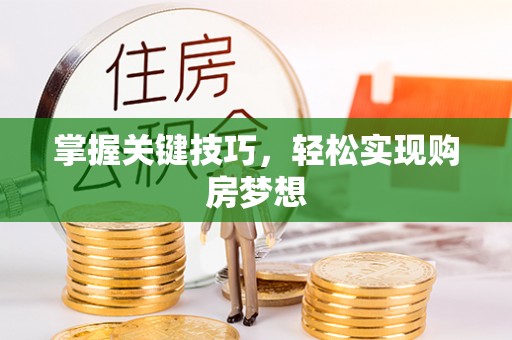 思茅掌握关键技巧，轻松实现购房梦想