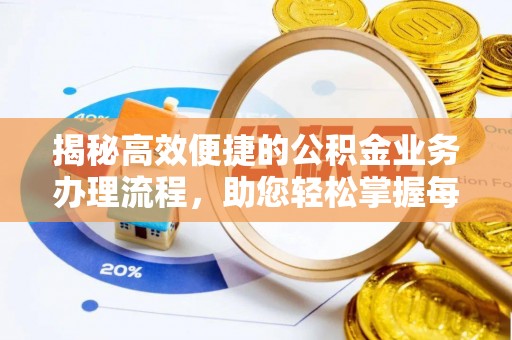 思茅揭秘高效便捷的公积金业务办理流程，助您轻松掌握每一步