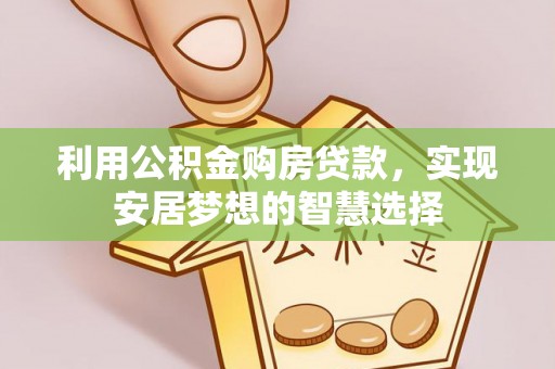 思茅利用公积金购房贷款，实现安居梦想的智慧选择