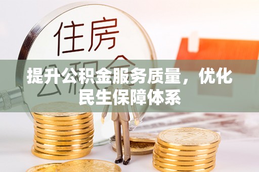 思茅提升公积金服务质量，优化民生保障体系