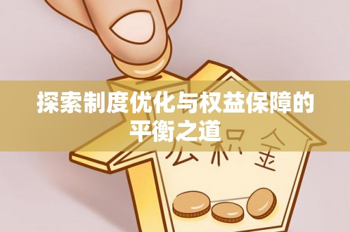 思茅探索制度优化与权益保障的平衡之道