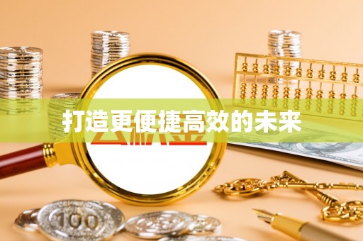 思茅打造更便捷高效的未来