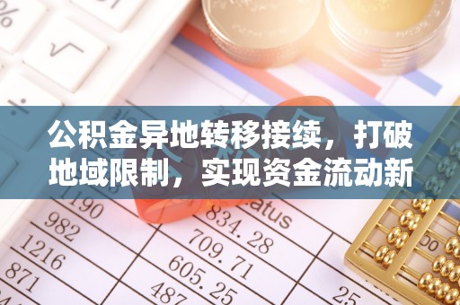 思茅公积金异地转移接续，打破地域限制，实现资金流动新纪元