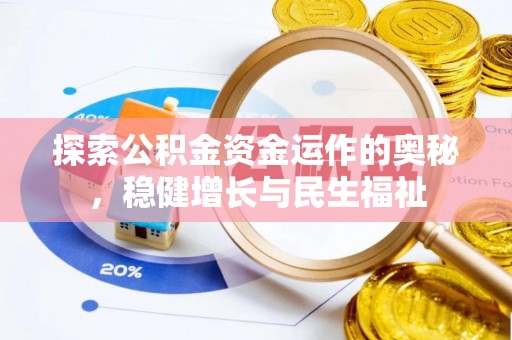 思茅探索公积金资金运作的奥秘，稳健增长与民生福祉
