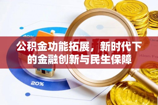 思茅公积金功能拓展，新时代下的金融创新与民生保障