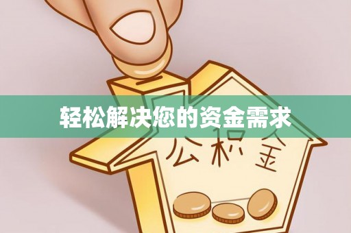 思茅轻松解决您的资金需求