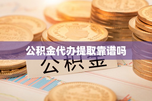 思茅公积金代办提取靠谱吗