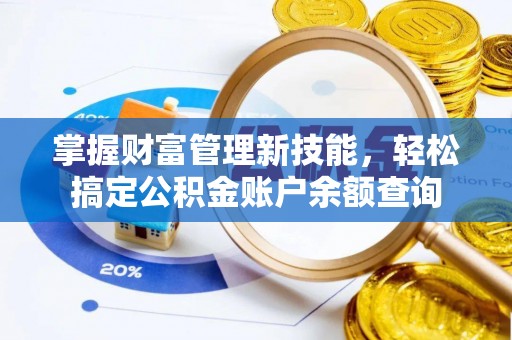 思茅掌握财富管理新技能，轻松搞定公积金账户余额查询