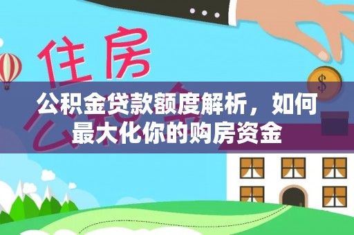 思茅公积金贷款额度解析，如何最大化你的购房资金