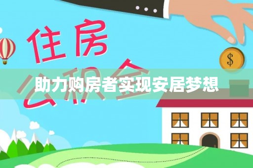 思茅助力购房者实现安居梦想