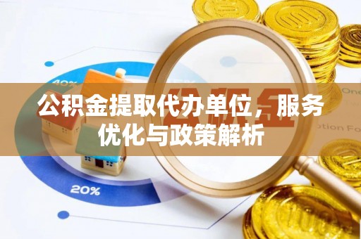 思茅公积金提取代办单位，服务优化与政策解析