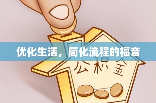 思茅优化生活，简化流程的福音