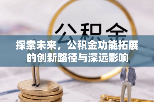 思茅探索未来，公积金功能拓展的创新路径与深远影响