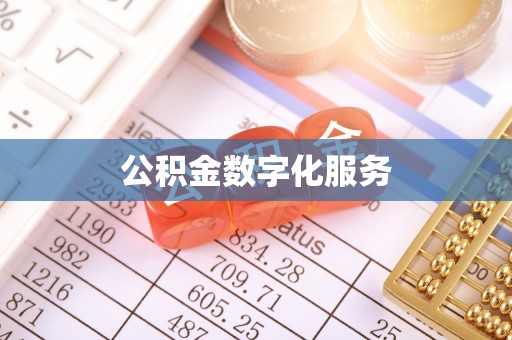 思茅公积金数字化服务