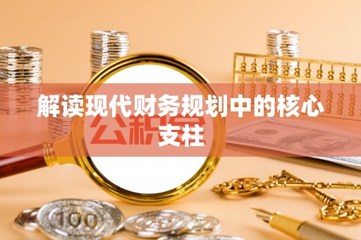 思茅解读现代财务规划中的核心支柱