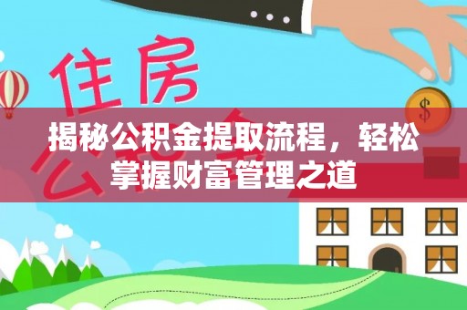 思茅揭秘公积金提取流程，轻松掌握财富管理之道