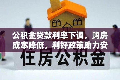 思茅公积金贷款利率下调，购房成本降低，利好政策助力安居梦想