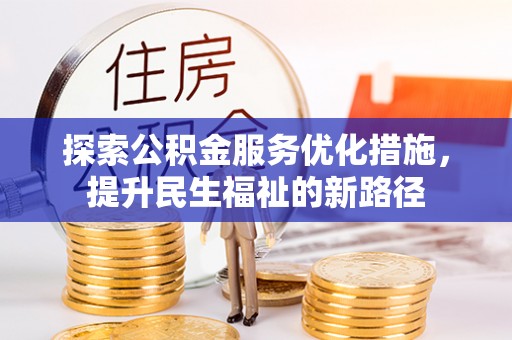 思茅探索公积金服务优化措施，提升民生福祉的新路径