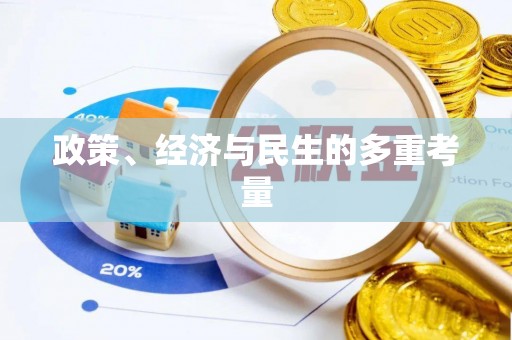 思茅政策、经济与民生的多重考量