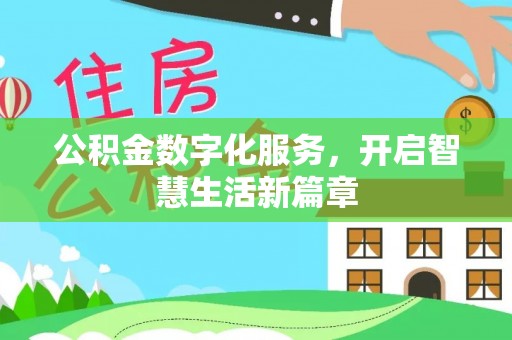 思茅公积金数字化服务，开启智慧生活新篇章