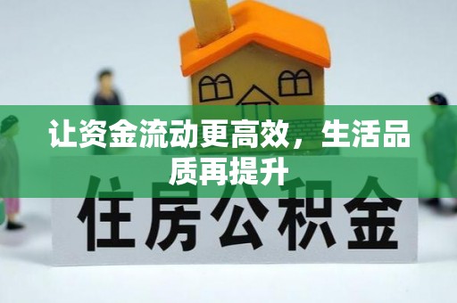 思茅让资金流动更高效，生活品质再提升