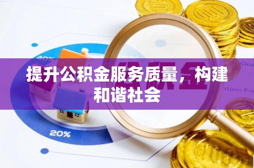 思茅提升公积金服务质量，构建和谐社会