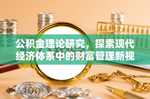 思茅公积金理论研究，探索现代经济体系中的财富管理新视角