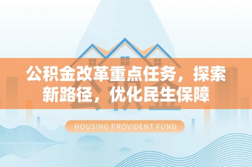 思茅公积金改革重点任务，探索新路径，优化民生保障