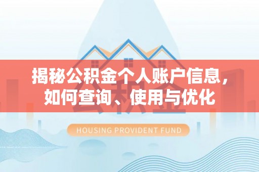 思茅揭秘公积金个人账户信息，如何查询、使用与优化