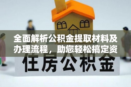 思茅全面解析公积金提取材料及办理流程，助您轻松搞定资金提取