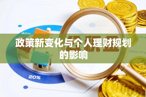 思茅政策新变化与个人理财规划的影响