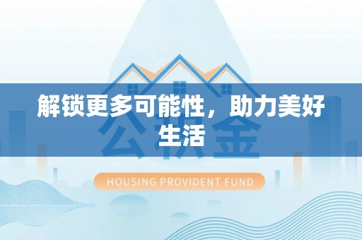 思茅解锁更多可能性，助力美好生活