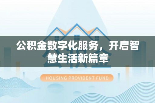 思茅公积金数字化服务，开启智慧生活新篇章