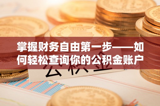 思茅掌握财务自由第一步——如何轻松查询你的公积金账户余额