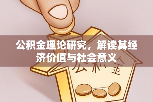 思茅公积金理论研究，解读其经济价值与社会意义