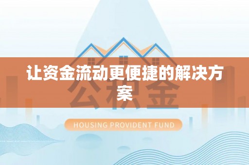 思茅让资金流动更便捷的解决方案
