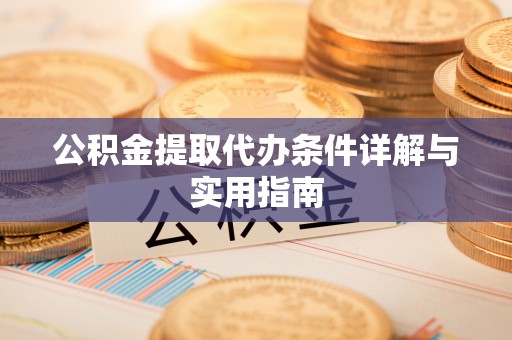 思茅公积金提取代办条件详解与实用指南