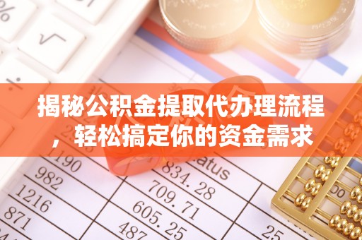 思茅揭秘公积金提取代办理流程，轻松搞定你的资金需求