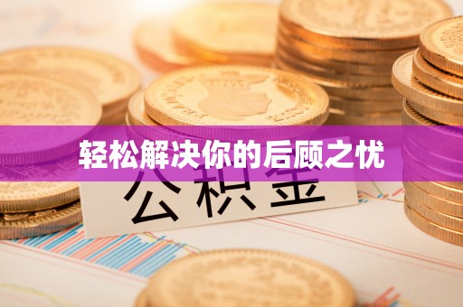 思茅轻松解决你的后顾之忧