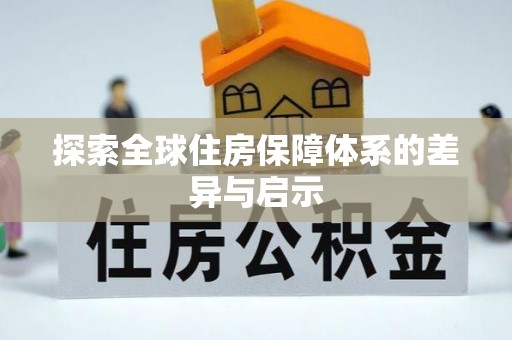 思茅探索全球住房保障体系的差异与启示