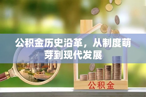 思茅公积金历史沿革，从制度萌芽到现代发展