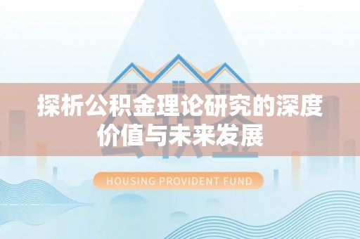 思茅探析公积金理论研究的深度价值与未来发展