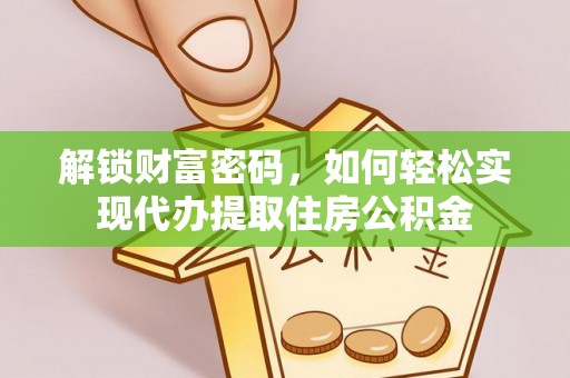 思茅解锁财富密码，如何轻松实现代办提取住房公积金