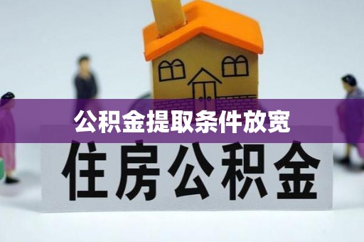 思茅公积金提取条件放宽