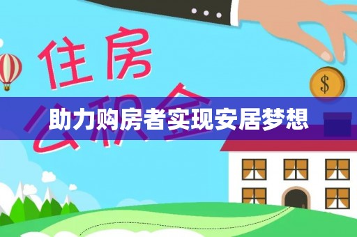 思茅助力购房者实现安居梦想