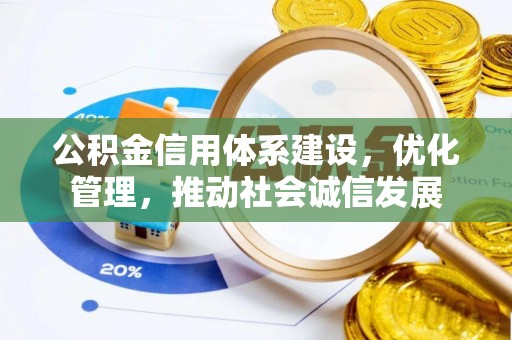 思茅公积金信用体系建设，优化管理，推动社会诚信发展