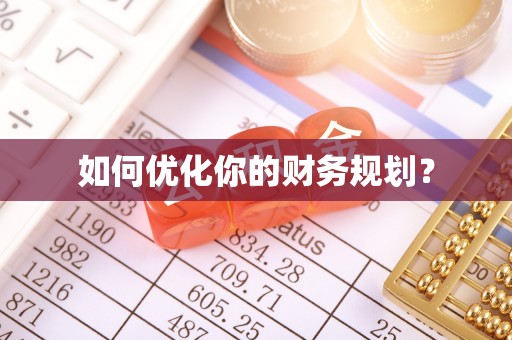 思茅如何优化你的财务规划？
