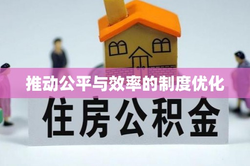 思茅推动公平与效率的制度优化