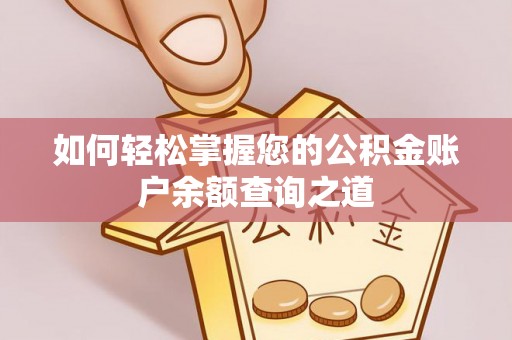思茅如何轻松掌握您的公积金账户余额查询之道